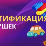 Сертификат на игрушки