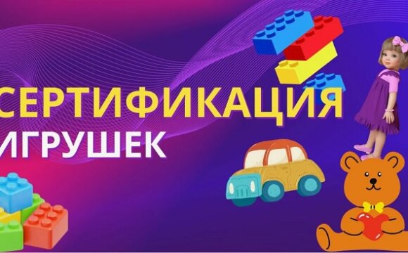 Сертификат на игрушки
