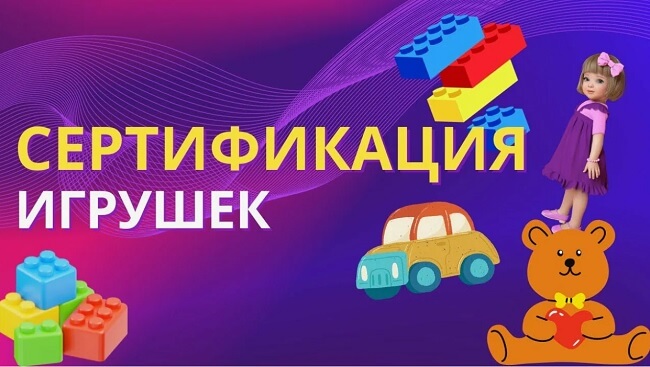Сертификат на игрушки